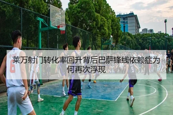 莱万射门转化率回升背后巴萨锋线依赖症为何再次浮现