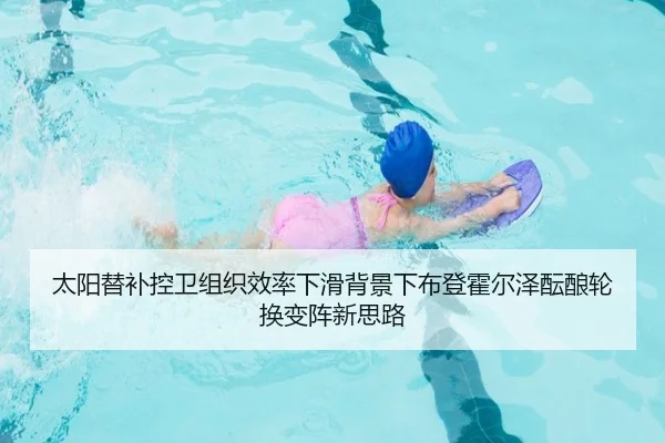 太阳替补控卫组织效率下滑背景下布登霍尔泽酝酿轮换变阵新思路