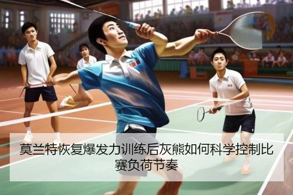 莫兰特恢复爆发力训练后灰熊如何科学控制比赛负荷节奏